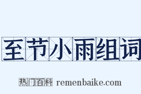 至节小雨组词是什么意思的图片
